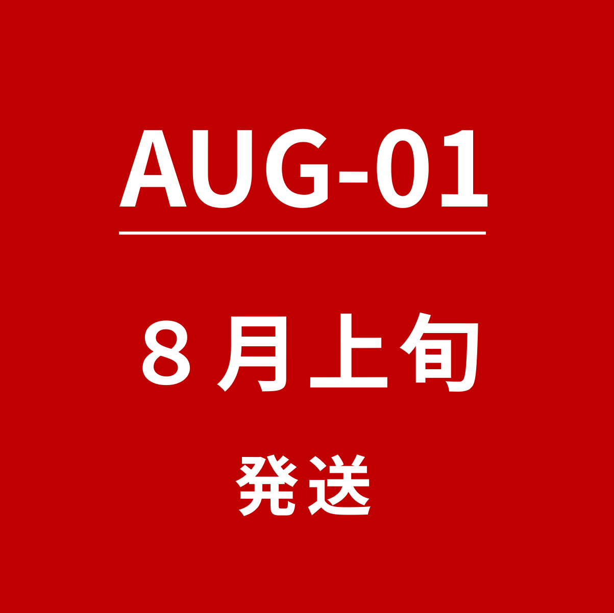【AUG-01】８月上旬発送