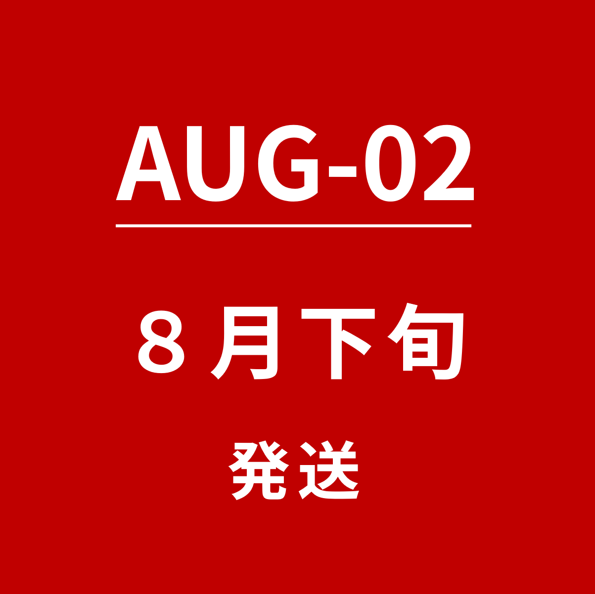 【AUG-02】８月下旬発送