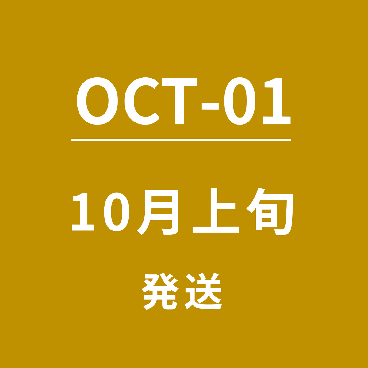 【OCT-01】10月上旬発送