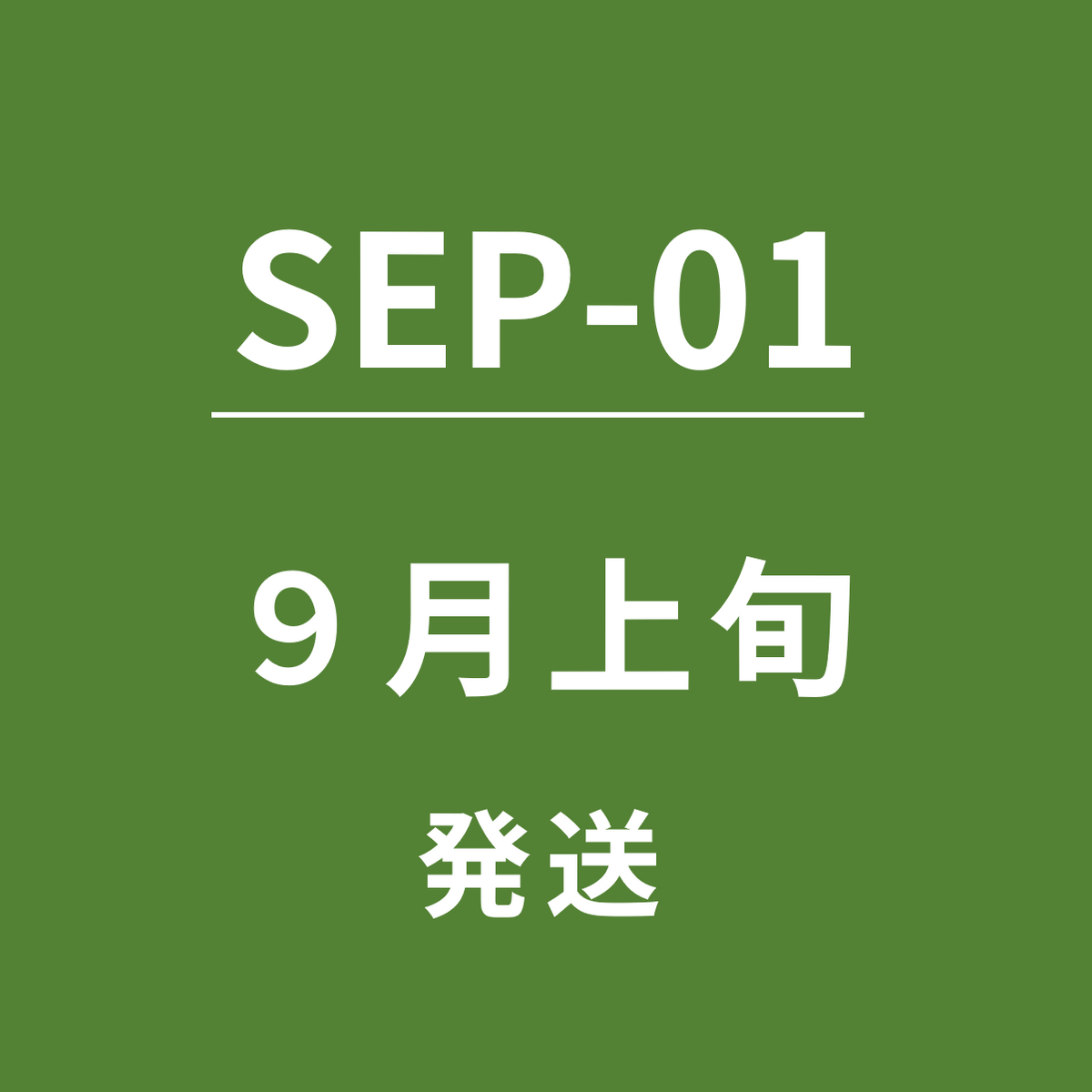 【SEP-01】９月上旬発送